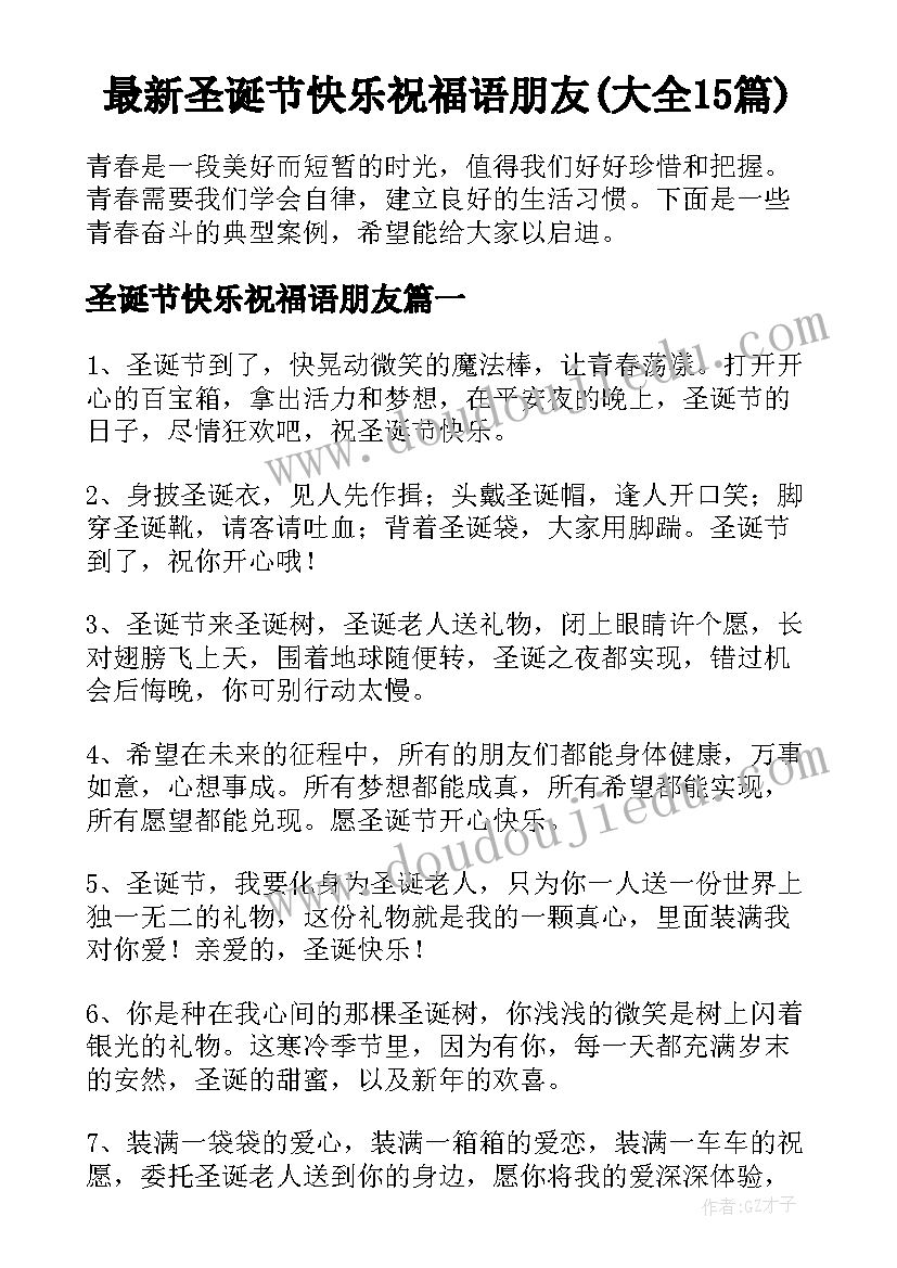 最新圣诞节快乐祝福语朋友(大全15篇)