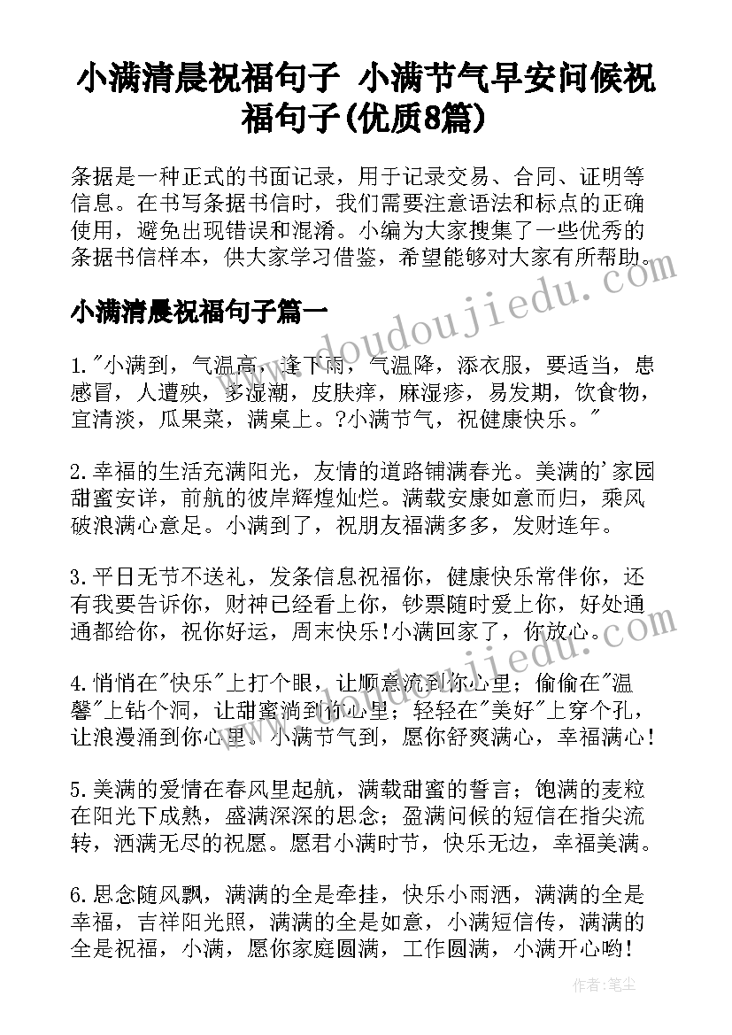 小满清晨祝福句子 小满节气早安问候祝福句子(优质8篇)