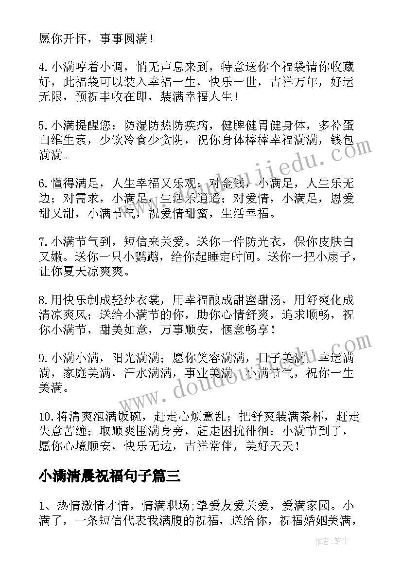 小满清晨祝福句子 小满节气早安问候祝福句子(优质8篇)