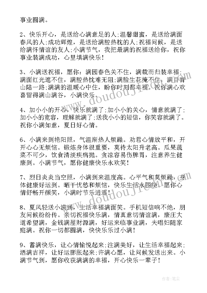 小满清晨祝福句子 小满节气早安问候祝福句子(优质8篇)