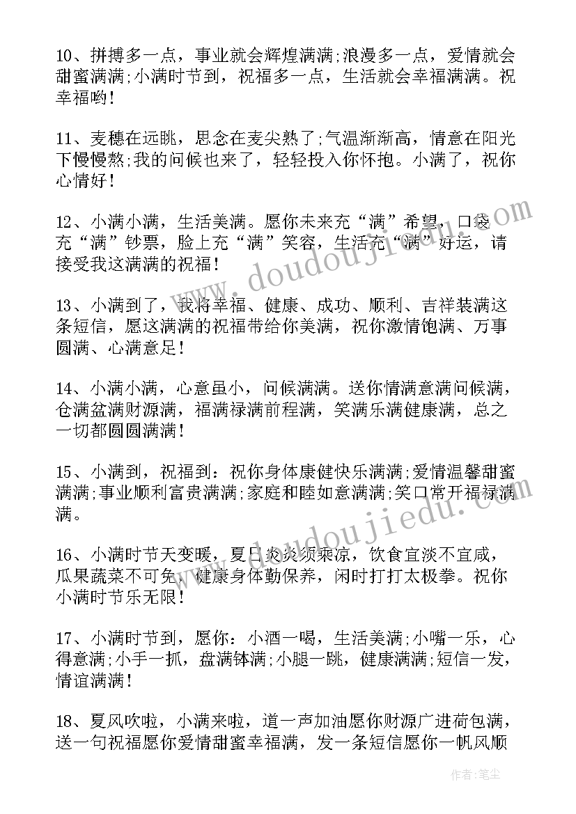 小满清晨祝福句子 小满节气早安问候祝福句子(优质8篇)