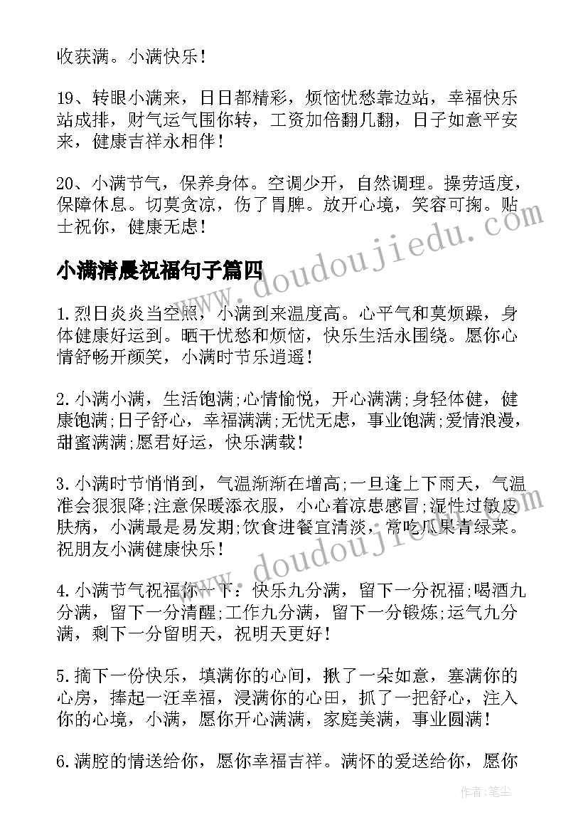 小满清晨祝福句子 小满节气早安问候祝福句子(优质8篇)