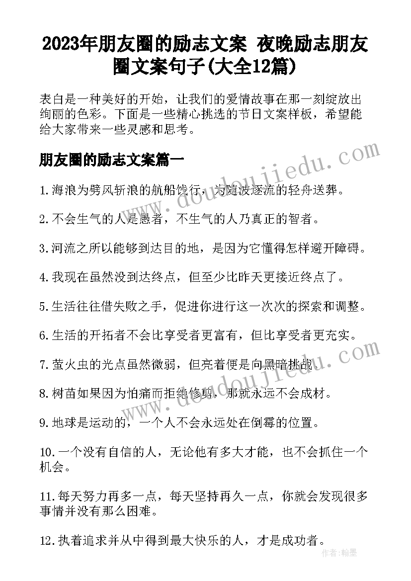 2023年朋友圈的励志文案 夜晚励志朋友圈文案句子(大全12篇)