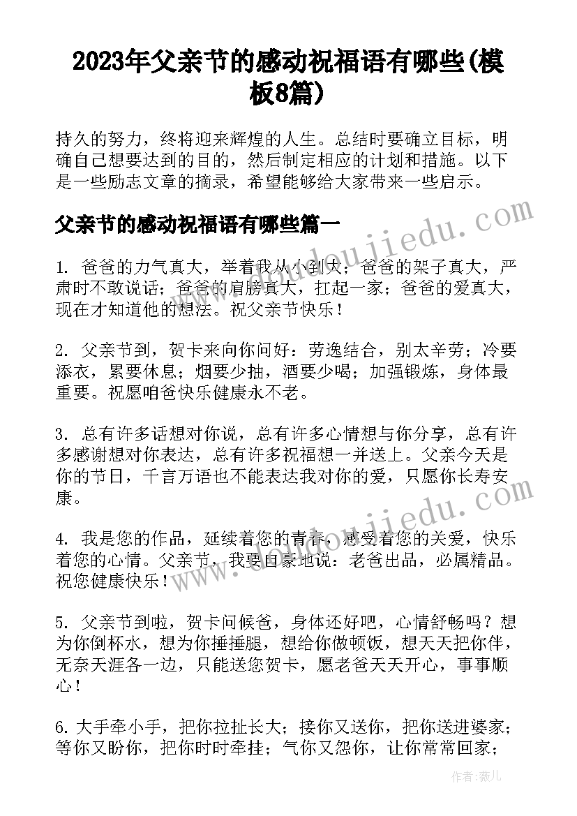 2023年父亲节的感动祝福语有哪些(模板8篇)