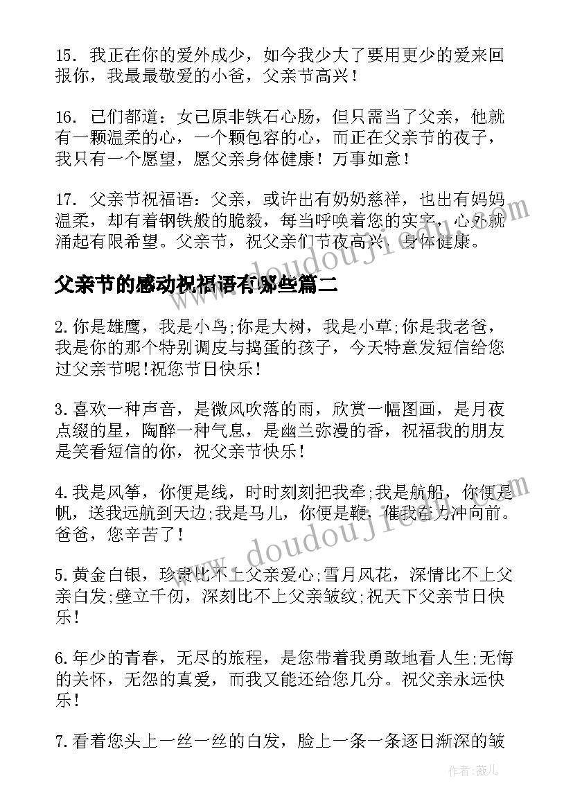 2023年父亲节的感动祝福语有哪些(模板8篇)