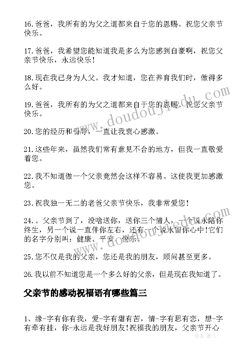 2023年父亲节的感动祝福语有哪些(模板8篇)