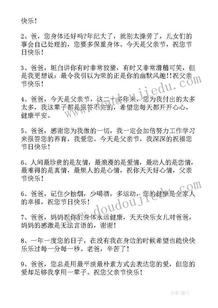 2023年父亲节的感动祝福语有哪些(模板8篇)