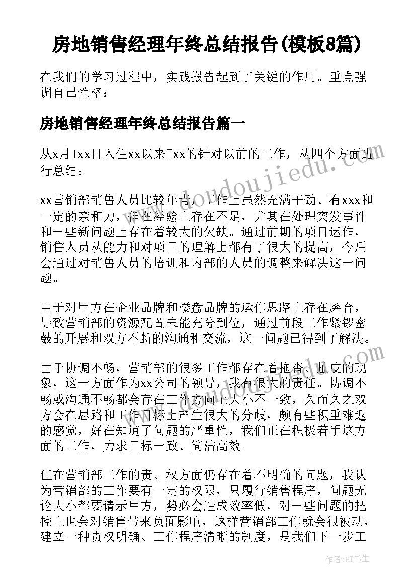 房地销售经理年终总结报告(模板8篇)