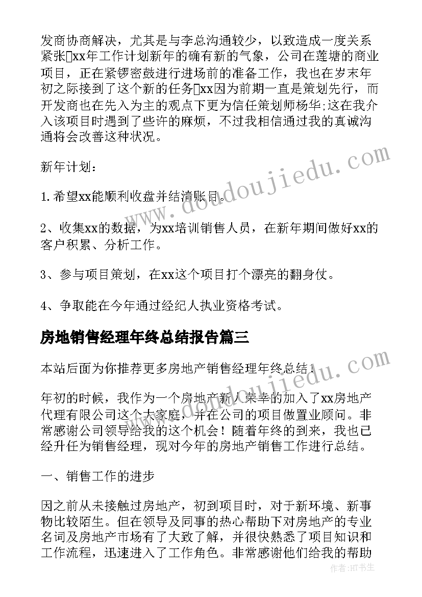 房地销售经理年终总结报告(模板8篇)