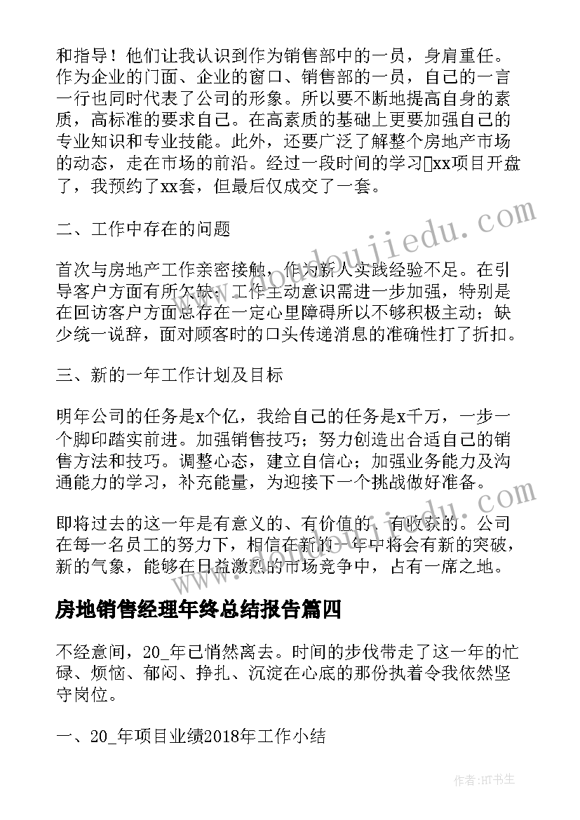 房地销售经理年终总结报告(模板8篇)