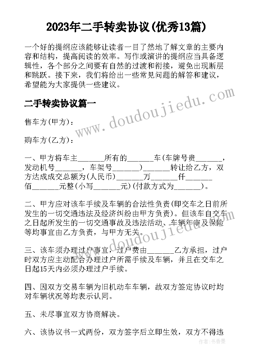 2023年二手转卖协议(优秀13篇)