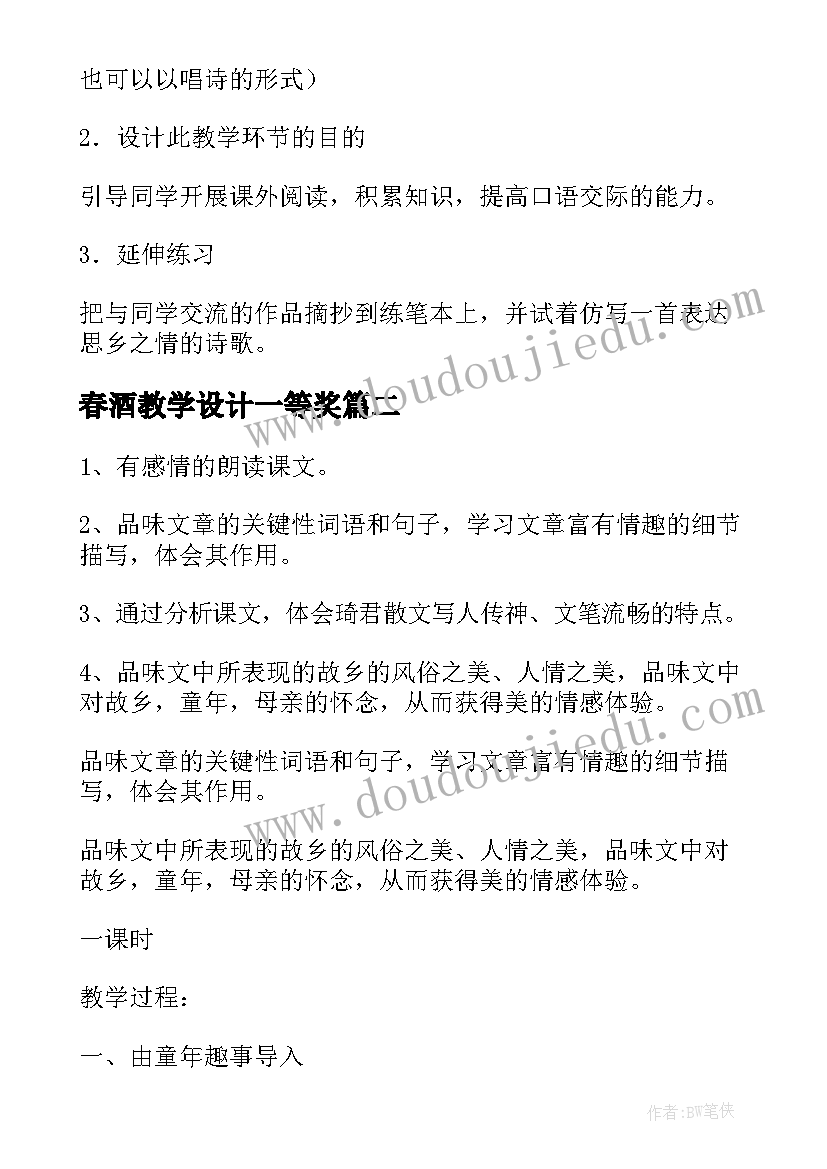 最新春酒教学设计一等奖 春酒教学设计(实用8篇)