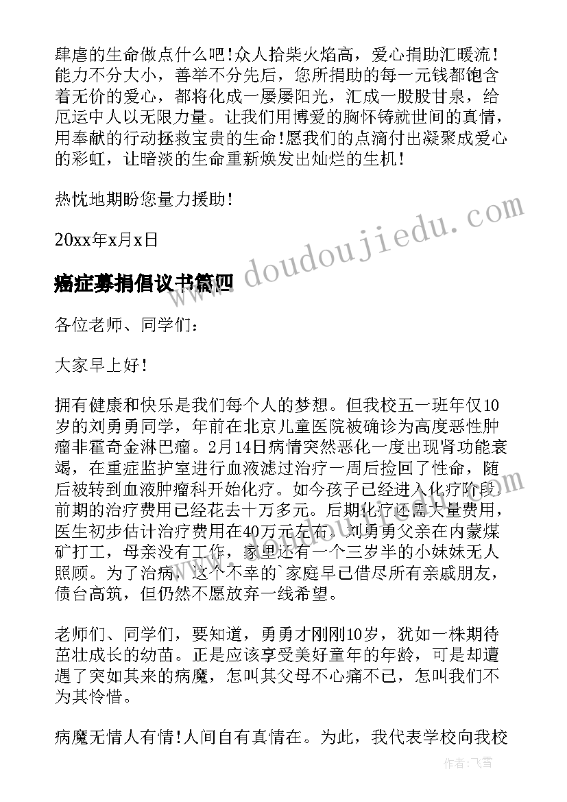 2023年癌症募捐倡议书(通用8篇)