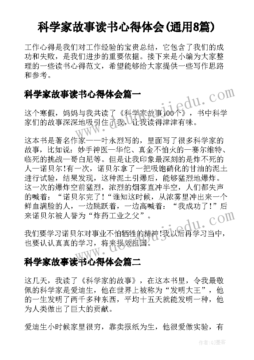 科学家故事读书心得体会(通用8篇)