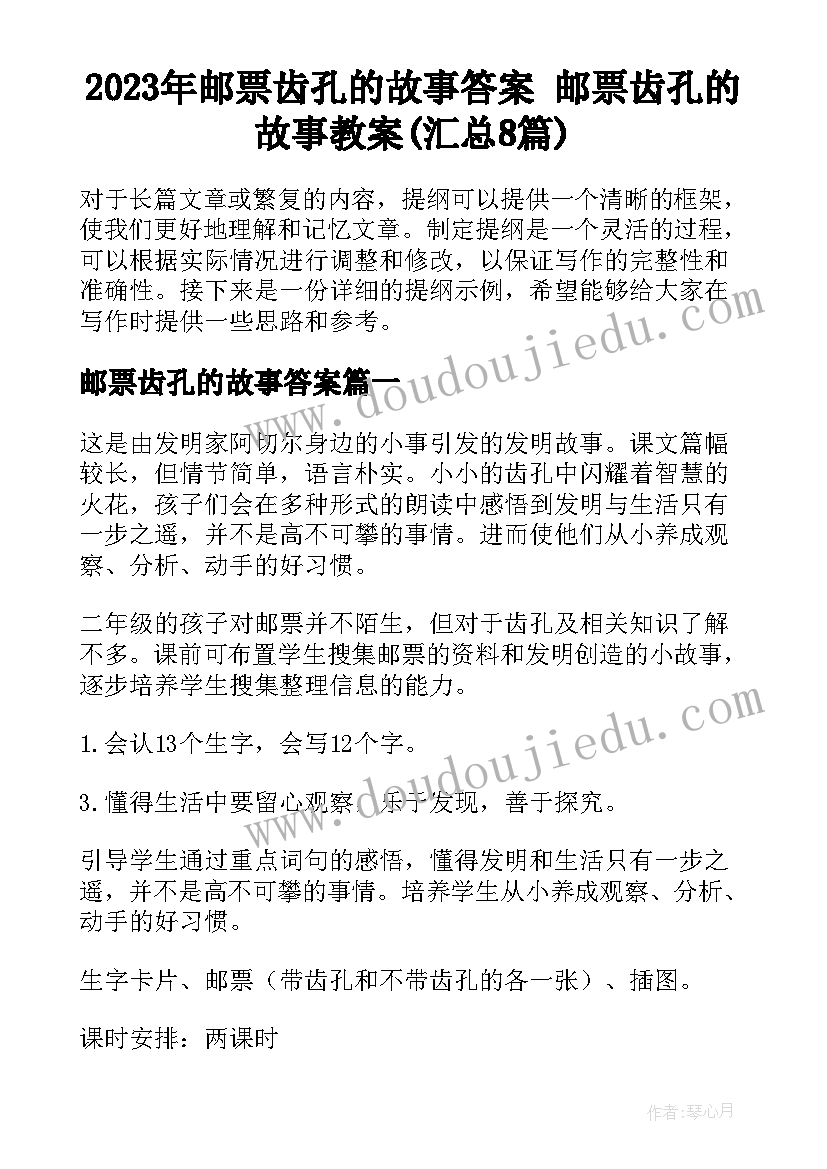 2023年邮票齿孔的故事答案 邮票齿孔的故事教案(汇总8篇)