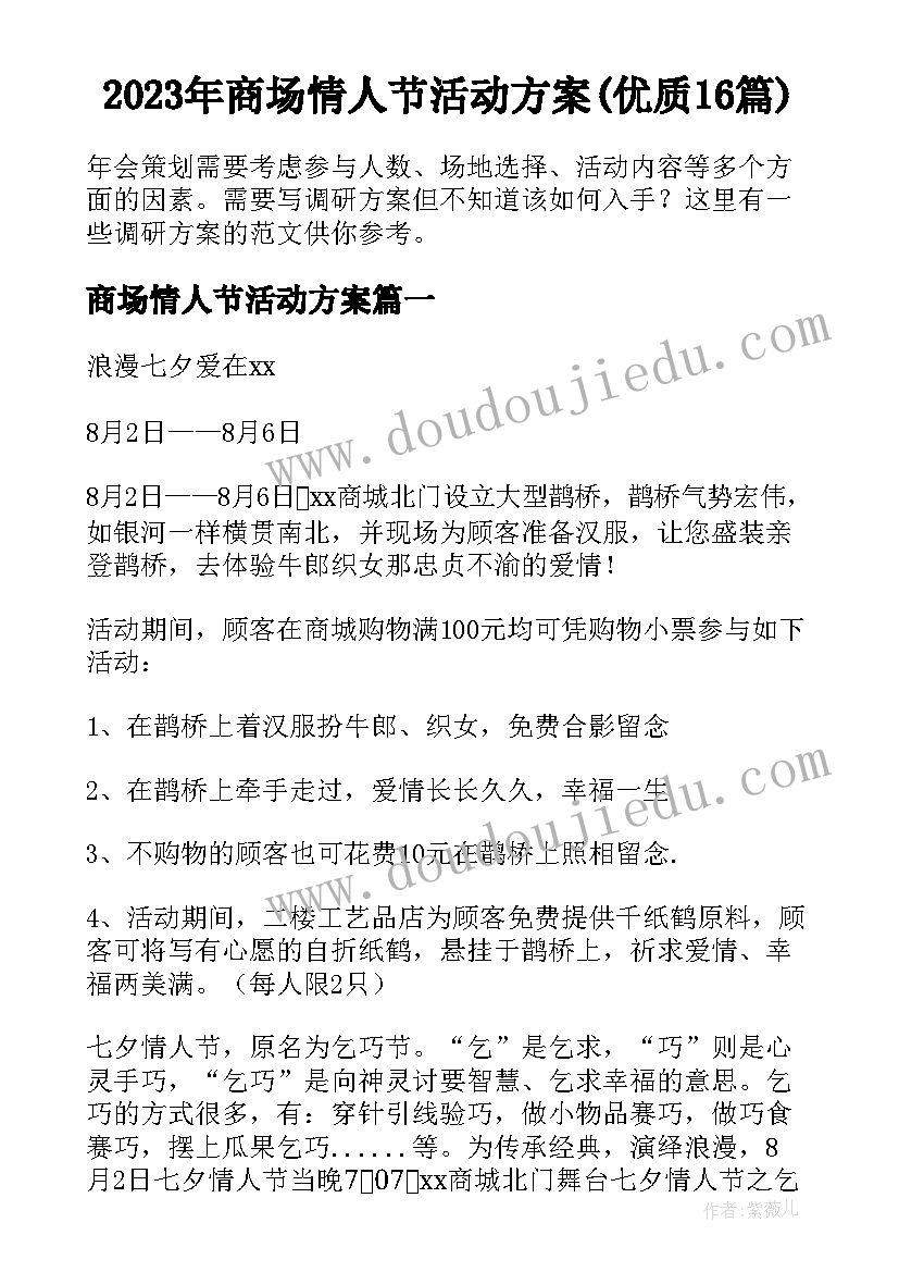 2023年商场情人节活动方案(优质16篇)