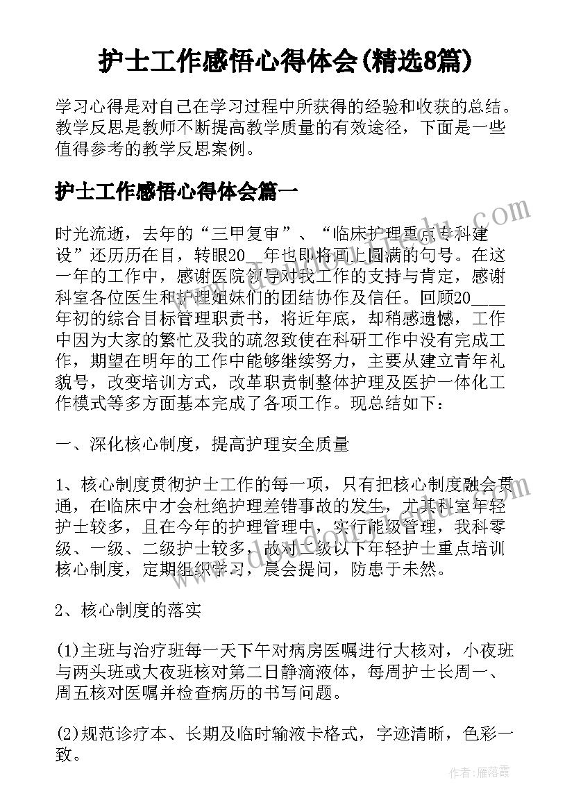 护士工作感悟心得体会(精选8篇)