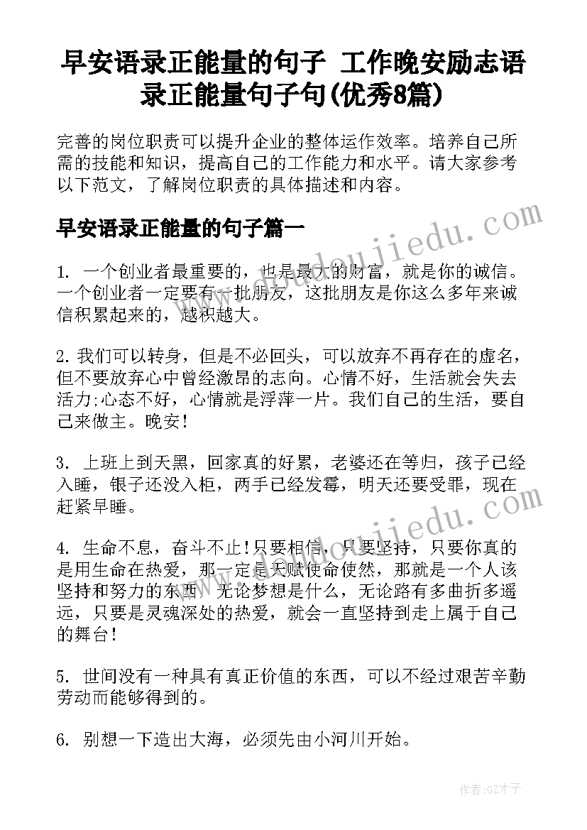 早安语录正能量的句子 工作晚安励志语录正能量句子句(优秀8篇)