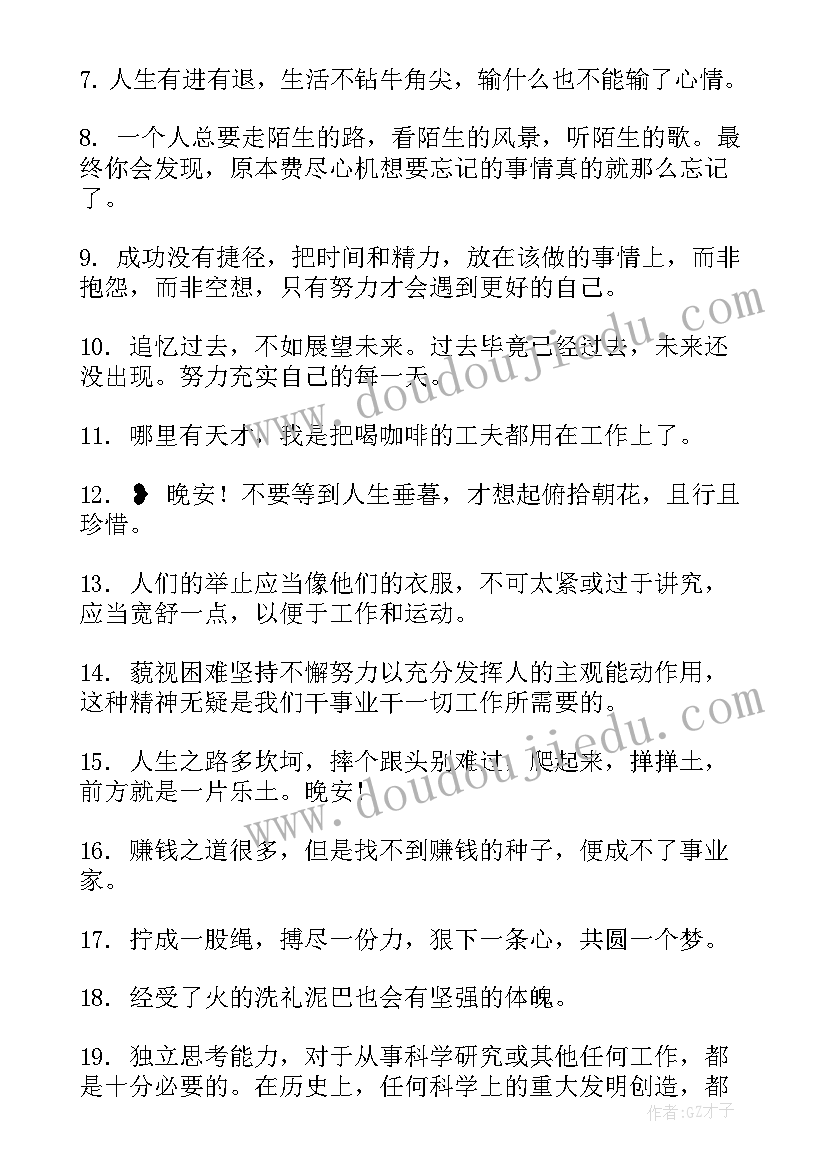 早安语录正能量的句子 工作晚安励志语录正能量句子句(优秀8篇)