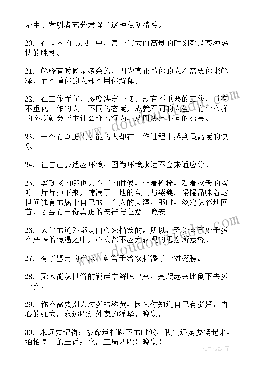 早安语录正能量的句子 工作晚安励志语录正能量句子句(优秀8篇)