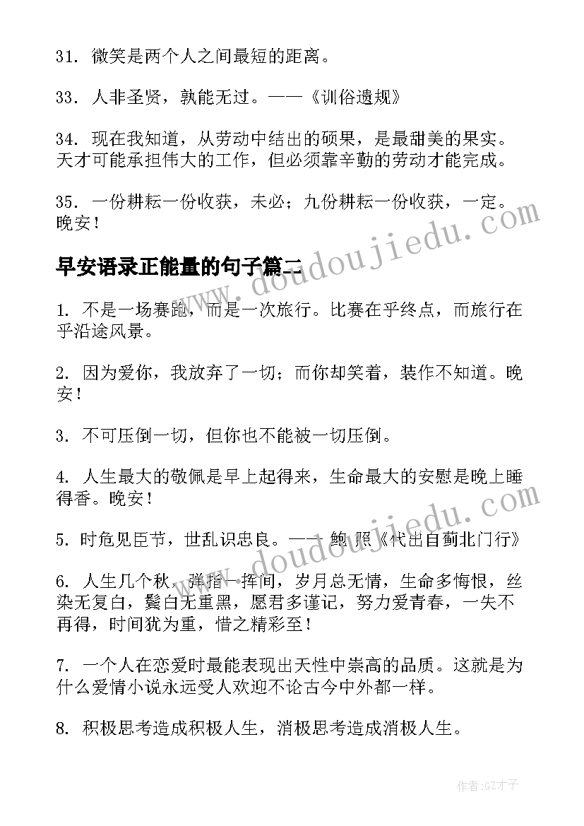 早安语录正能量的句子 工作晚安励志语录正能量句子句(优秀8篇)