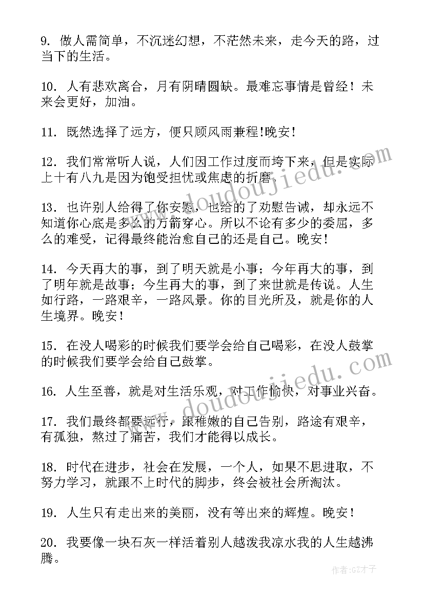 早安语录正能量的句子 工作晚安励志语录正能量句子句(优秀8篇)