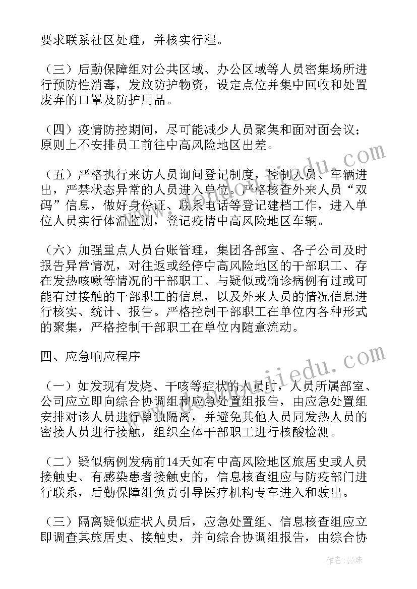 最新新冠肺炎防控应急预案工作流程(实用12篇)