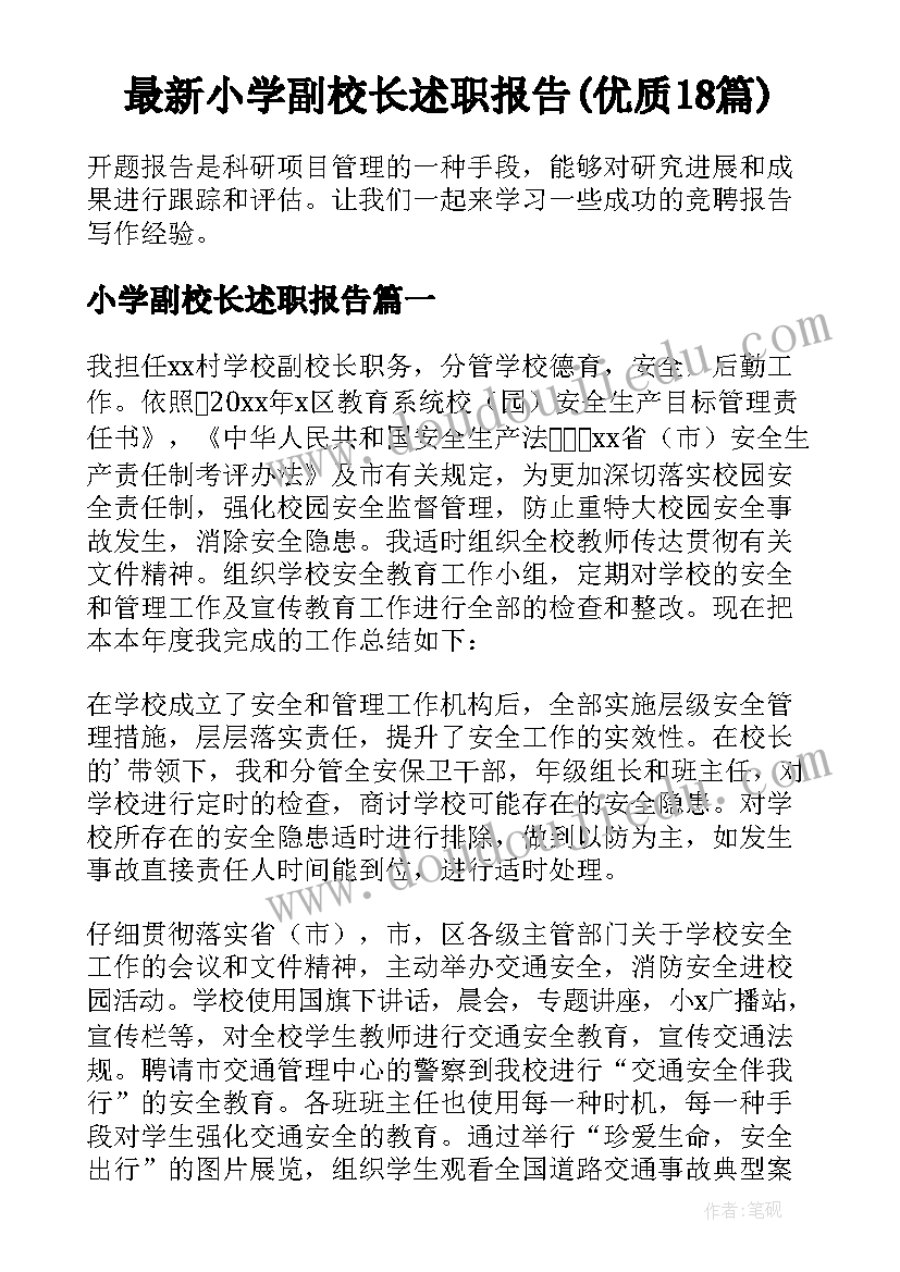 最新小学副校长述职报告(优质18篇)