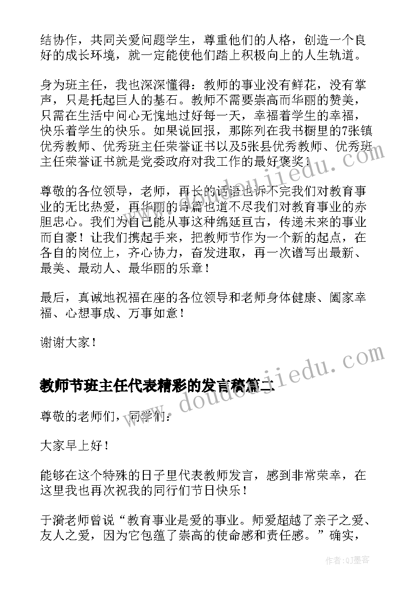 2023年教师节班主任代表精彩的发言稿(通用13篇)