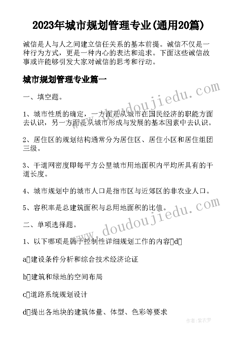 2023年城市规划管理专业(通用20篇)