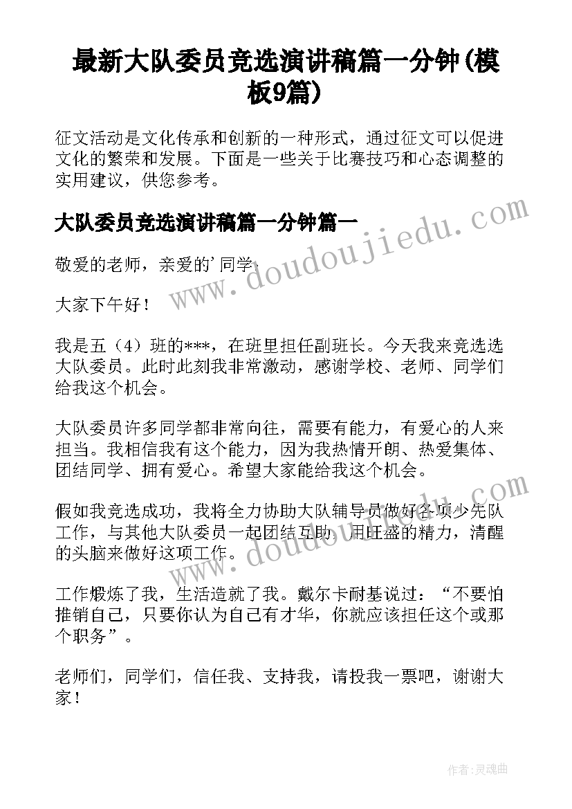 最新大队委员竞选演讲稿篇一分钟(模板9篇)