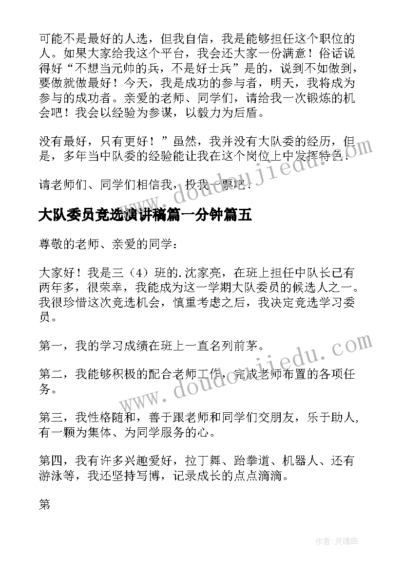 最新大队委员竞选演讲稿篇一分钟(模板9篇)