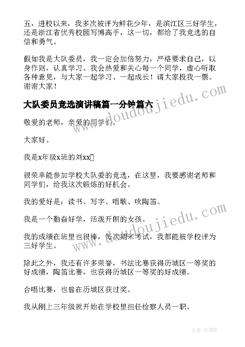 最新大队委员竞选演讲稿篇一分钟(模板9篇)