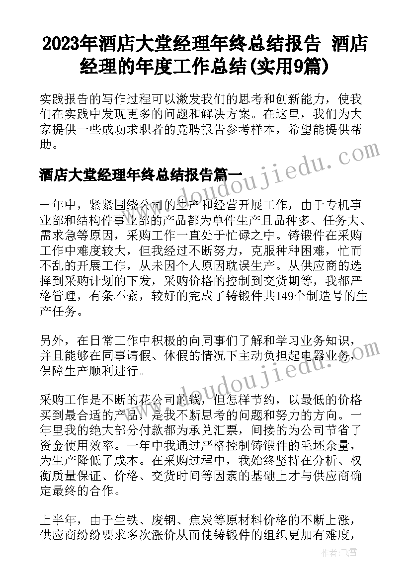 2023年酒店大堂经理年终总结报告 酒店经理的年度工作总结(实用9篇)