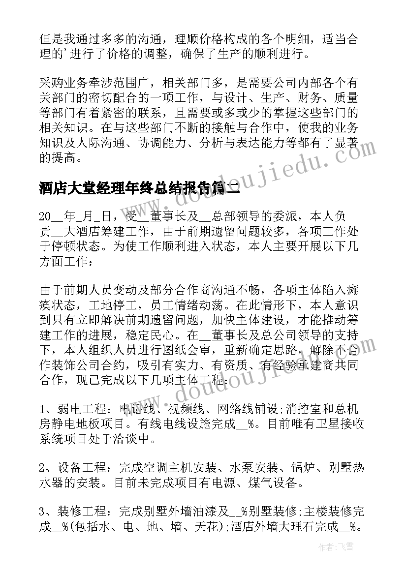 2023年酒店大堂经理年终总结报告 酒店经理的年度工作总结(实用9篇)