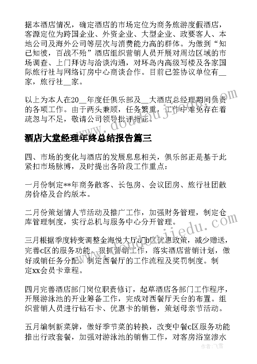 2023年酒店大堂经理年终总结报告 酒店经理的年度工作总结(实用9篇)