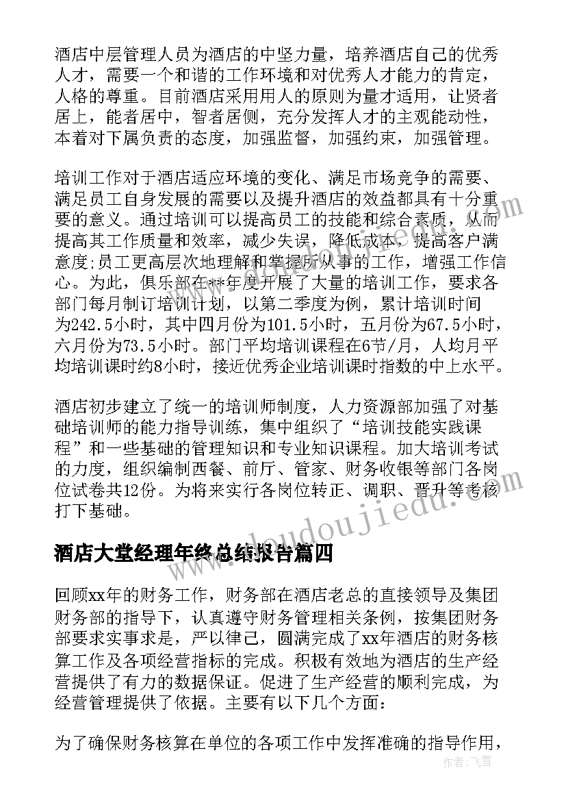 2023年酒店大堂经理年终总结报告 酒店经理的年度工作总结(实用9篇)