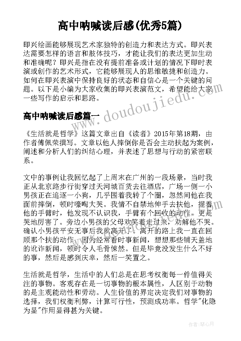 高中呐喊读后感(优秀5篇)