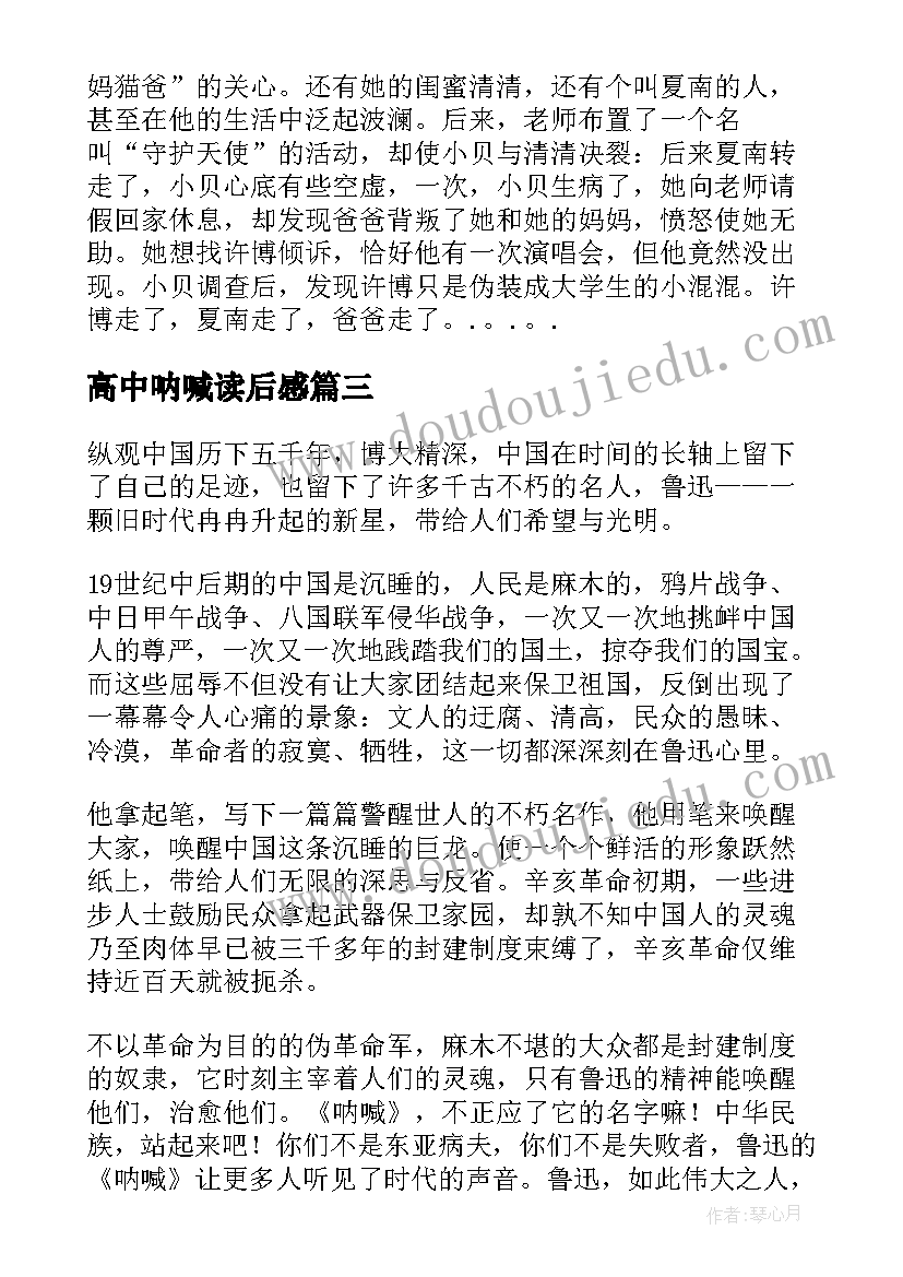 高中呐喊读后感(优秀5篇)