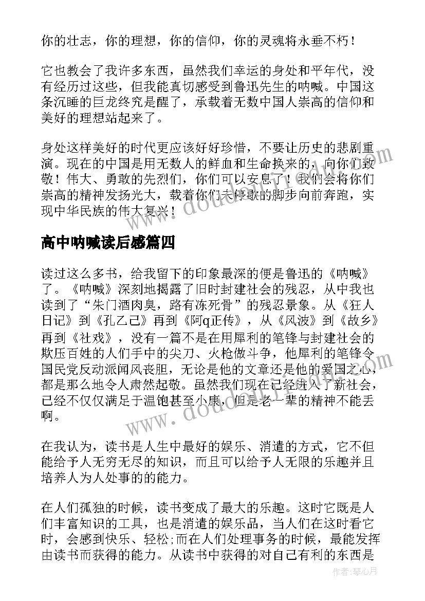 高中呐喊读后感(优秀5篇)