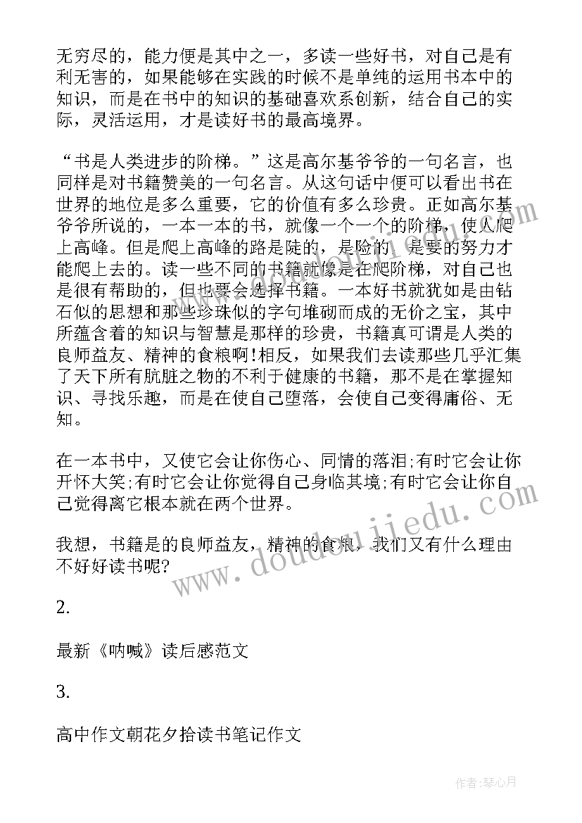 高中呐喊读后感(优秀5篇)