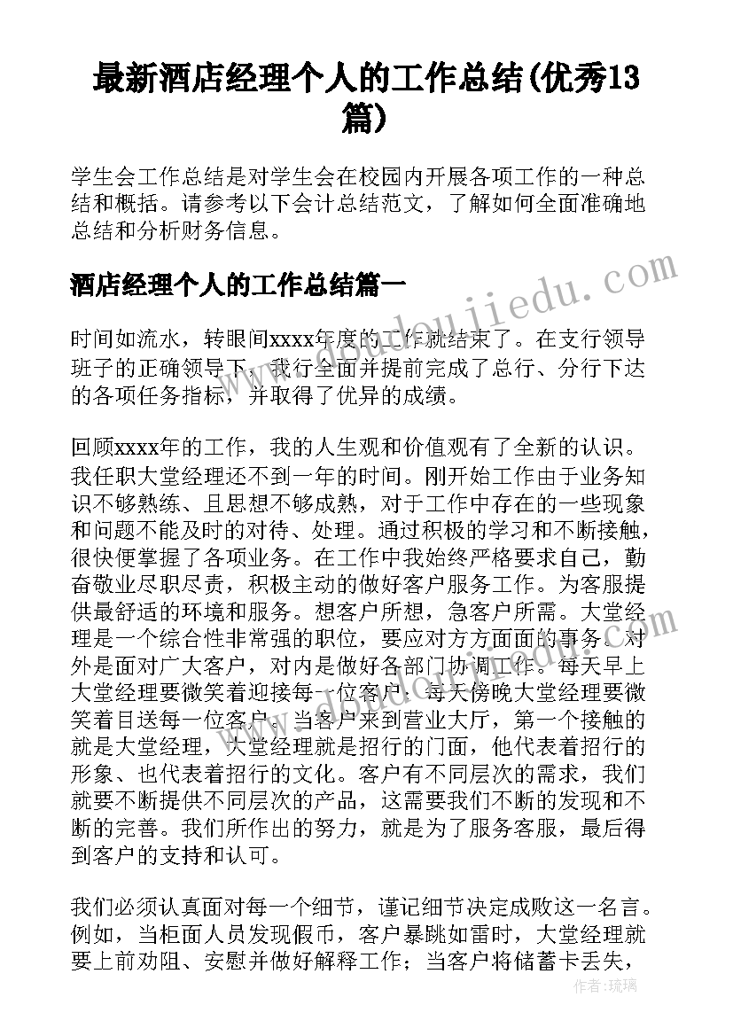 最新酒店经理个人的工作总结(优秀13篇)