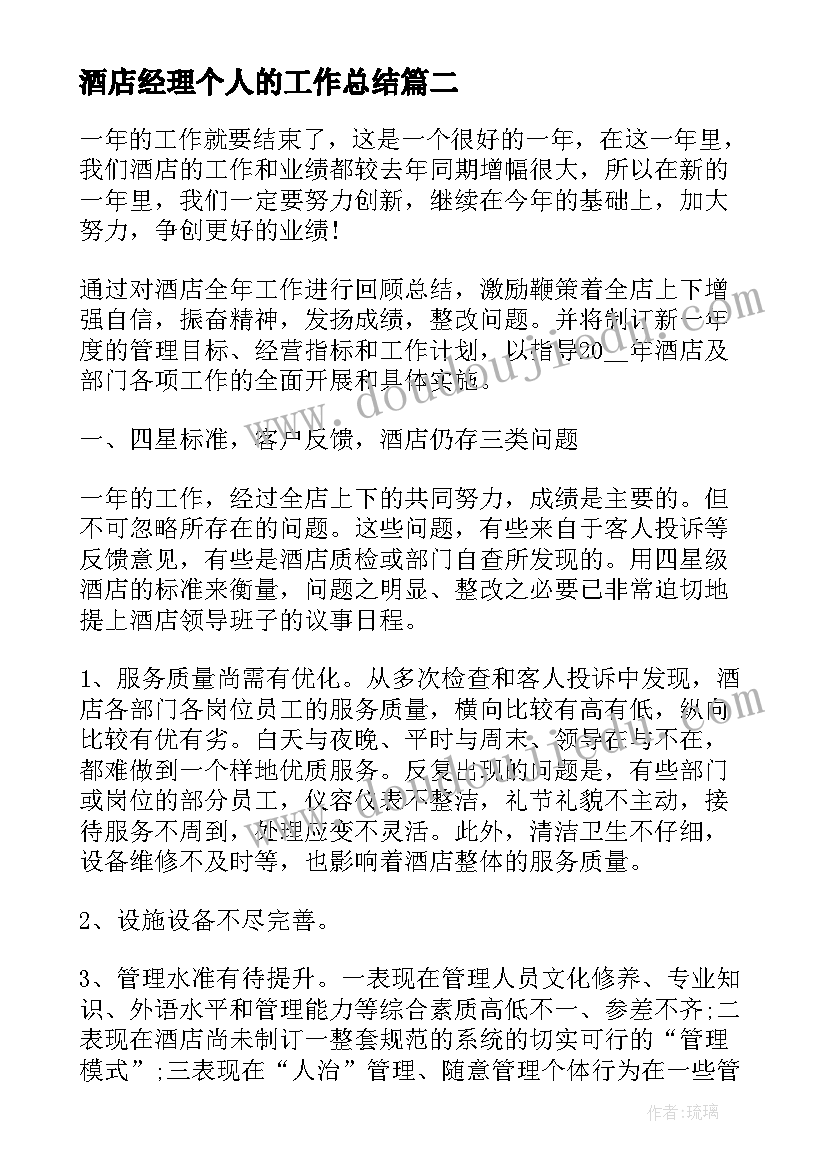 最新酒店经理个人的工作总结(优秀13篇)