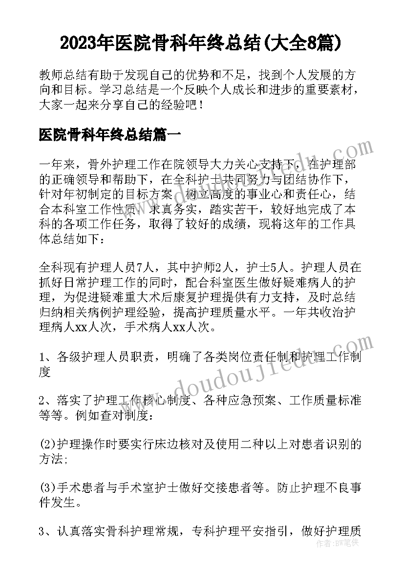 2023年医院骨科年终总结(大全8篇)