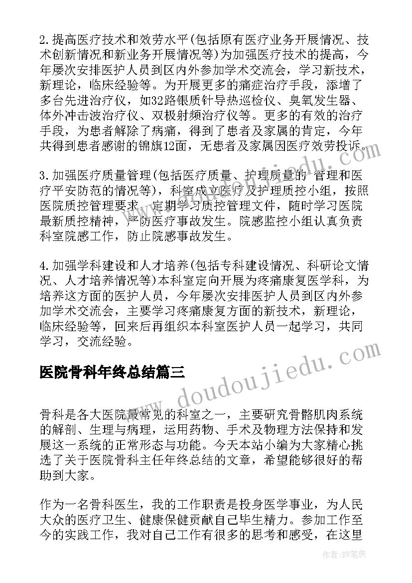 2023年医院骨科年终总结(大全8篇)