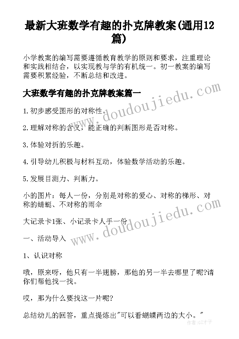 最新大班数学有趣的扑克牌教案(通用12篇)