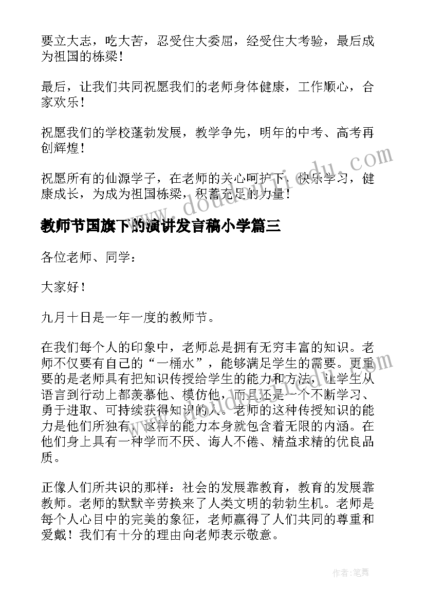 2023年教师节国旗下的演讲发言稿小学(优秀19篇)