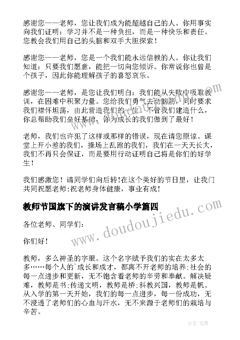 2023年教师节国旗下的演讲发言稿小学(优秀19篇)