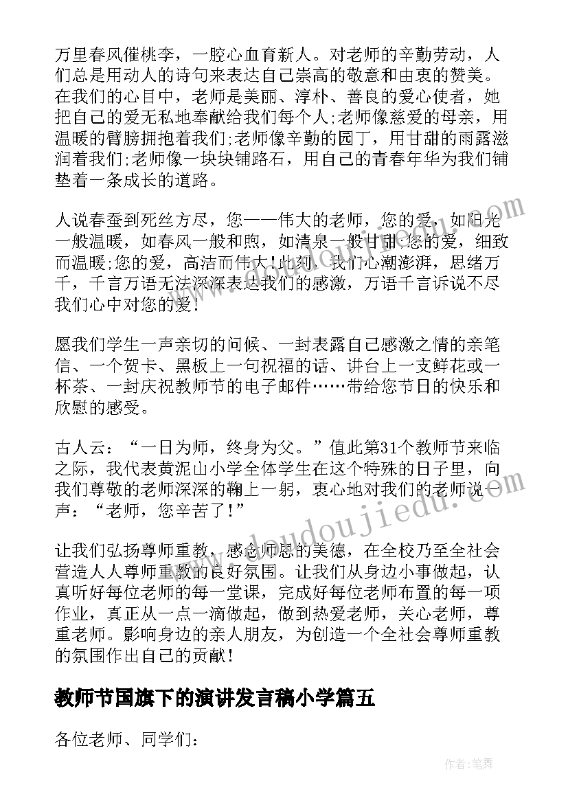 2023年教师节国旗下的演讲发言稿小学(优秀19篇)