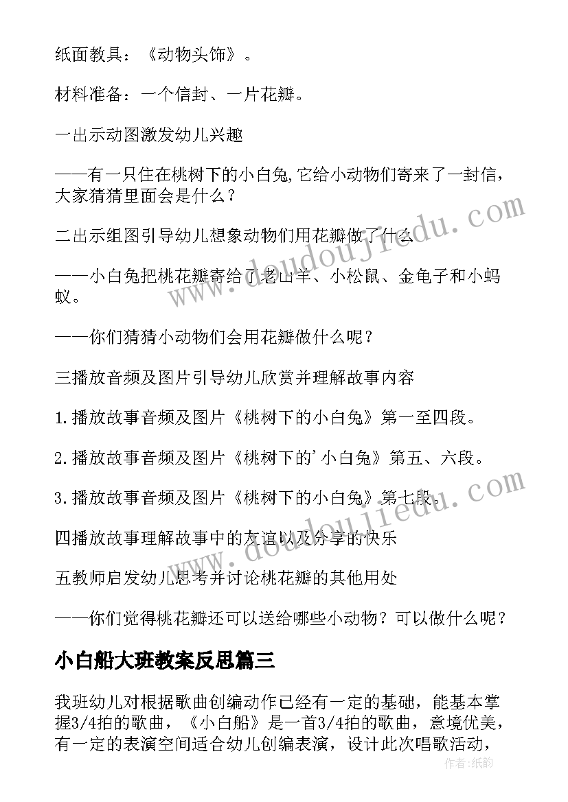 最新小白船大班教案反思(汇总18篇)